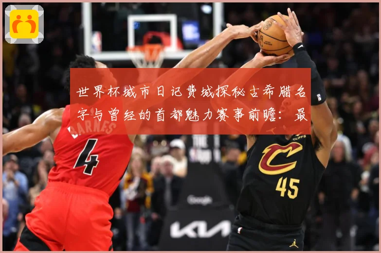 世界杯城市日记费城探秘古希腊名字与曾经的首都魅力赛事前瞻：最新赛事动态与深度分析