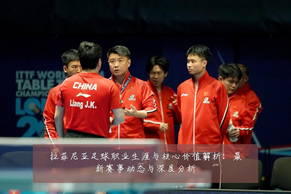 拉菲尼亚足球职业生涯与核心价值解析：最新赛事动态与深度分析