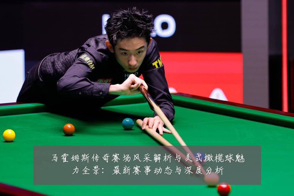 马霍姆斯传奇赛场风采解析与美式橄榄球魅力全景:最新赛事动态与深度分析