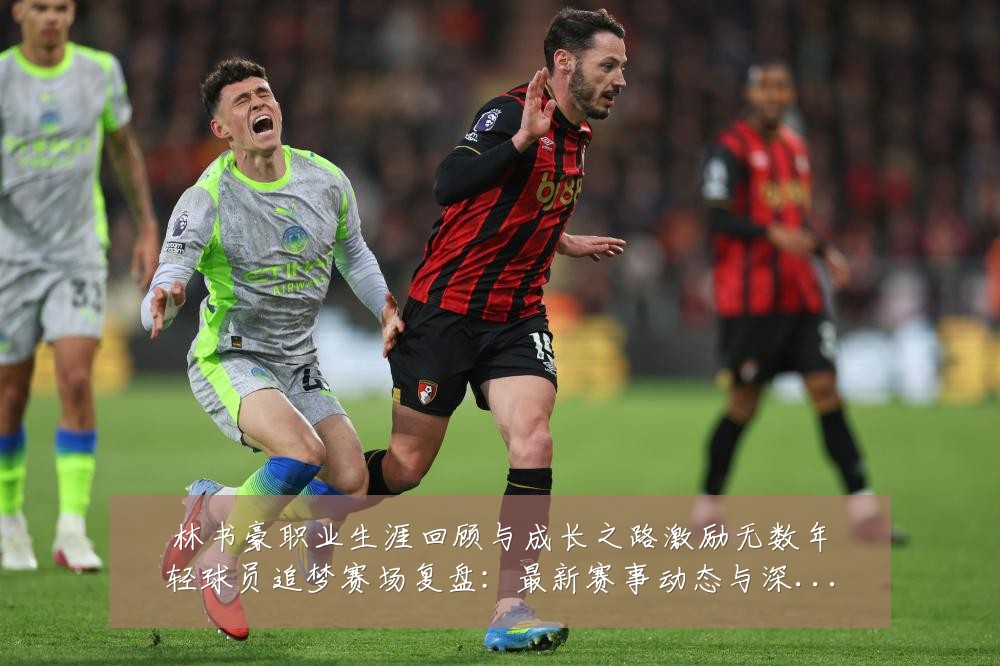 林书豪职业生涯回顾与成长之路激励无数年轻球员追梦赛场复盘：最新赛事动态与深度分析