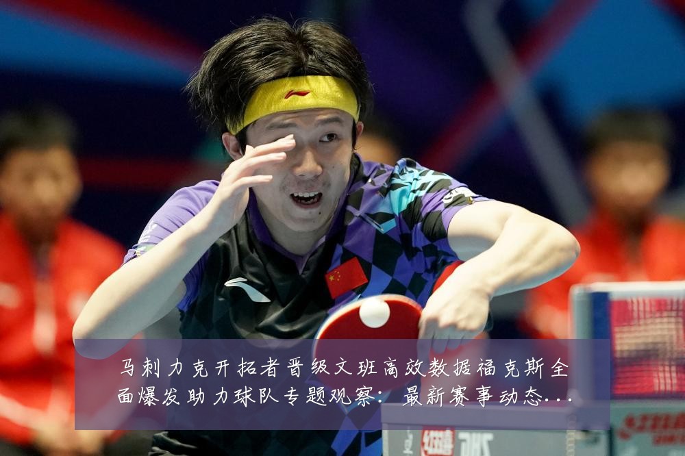 马刺力克开拓者晋级文班高效数据福克斯全面爆发助力球队专题观察:最新赛事动态与深度分析