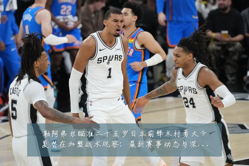 勒阿弗尔瞄准二十五岁日本前锋木村勇大今夏潜在加盟战术观察：最新赛事动态与深度分析