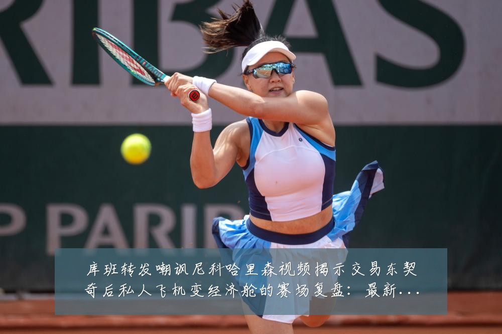 库班转发嘲讽尼科哈里森视频揭示交易东契奇后私人飞机变经济舱的赛场复盘：最新赛事动态与深度分析
